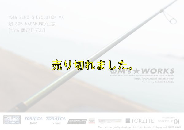 画像4: 15th限定color ゼロエヴォ MX 超 805 正宗（MH)