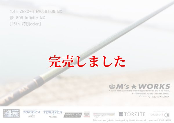 画像4: 15th限定color ゼロエヴォ MX  夢 806 Infinity MX (スロー)