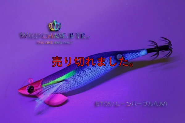 画像3: WILD CHASE/B-TR 3.5号 30ｇ/BT05/ムーンパープル(UV)