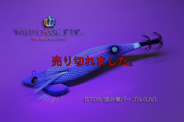 画像3: WILD CHASE/B-TR 3.5号 30ｇ/RT/BT08/澄み潮パープル(UV)