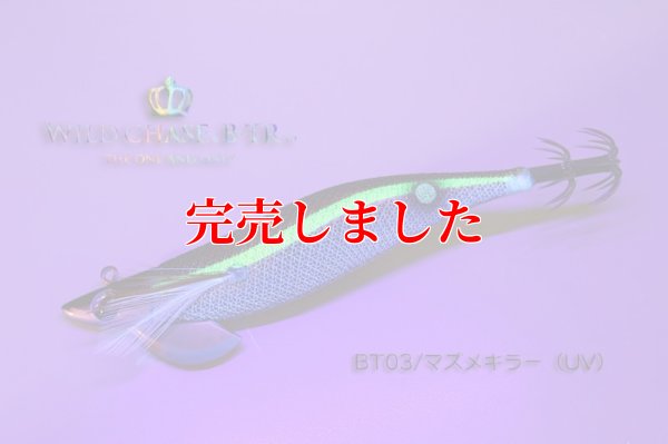 画像4: RT3.5号 30ｇB-TR (BT03)マズメキラー（UV)