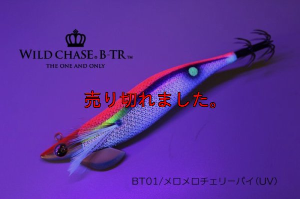 画像2: WILD CHASE/B-TR 2.5号 15ｇ/BT01/メロメロチェリーパイ(UV)