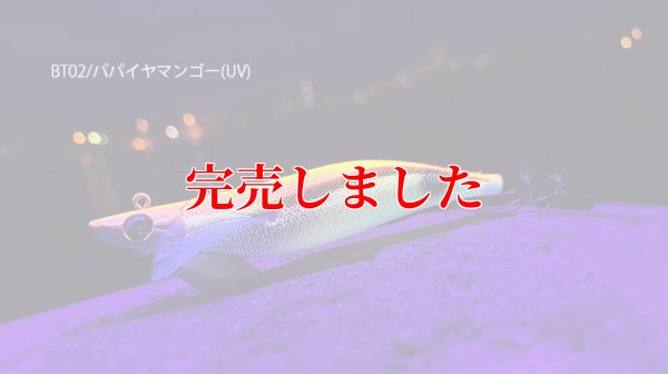 画像3: RT3.5号 30ｇB-TR (BT02)パパイヤマンゴーUV