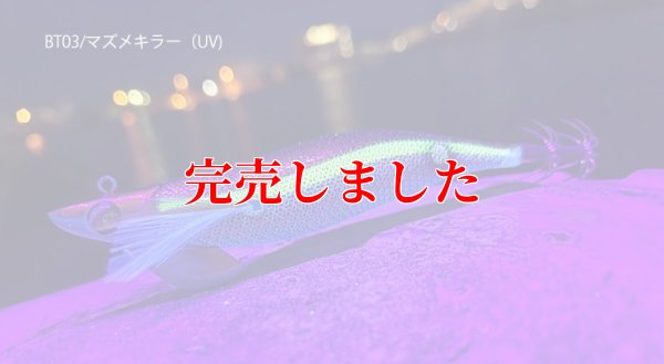 画像3: RT3.5号 30ｇB-TR (BT03)マズメキラー（UV)