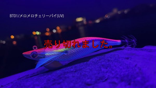 画像3: WILD CHASE/B-TR 2.5号 15ｇ/BT01/メロメロチェリーパイ(UV)
