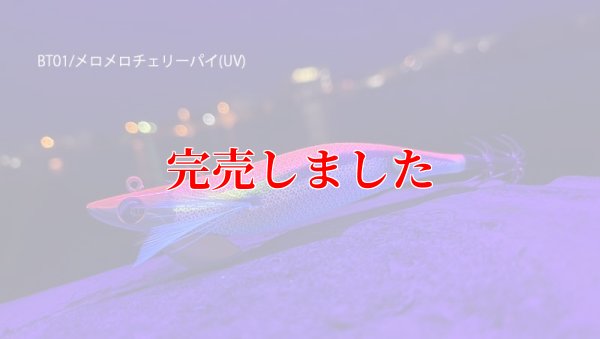 画像4: RT3.5号 30ｇB-TR (BT01)メロメロチェリーパイ(UV)