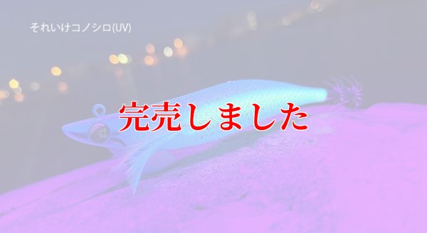 画像3: 3.0号 25ｇB-TR (BT07)それいけコノシロ(UV)