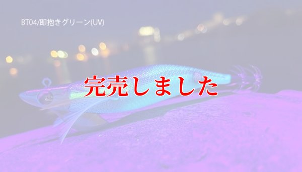 画像3: RT3.5号 30ｇB-TR (BT04)即抱きグリーン(UV)