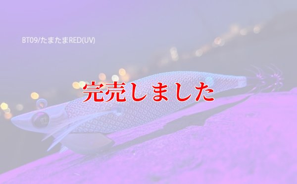 画像3: RT3.5号 30ｇB-TR (BT09)たまたまRED(UV)
