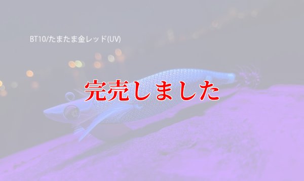 画像3: RT3.5号 30ｇB-TR (BT10)たまたま金レッド(UV)