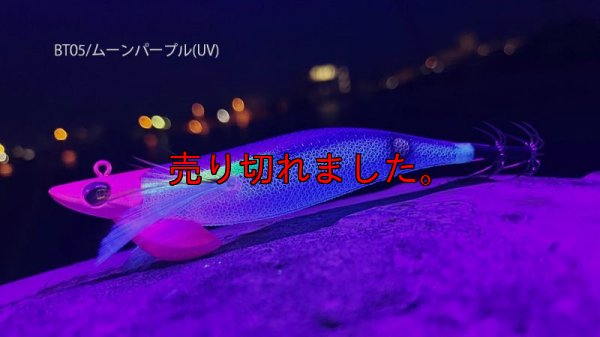 画像2: WILD CHASE/B-TR 3.5号 30ｇ/BT05/ムーンパープル(UV)