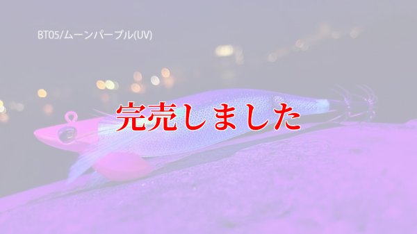 画像3: TIPRUN/B-TR 3.5号 30ｇBT05ムーンパープル(UV)
