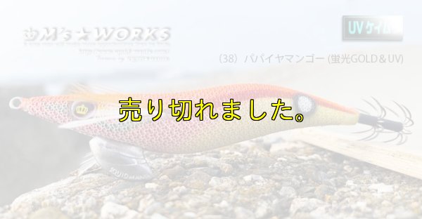 画像3: WILD CHASE 3.5号 (38) パパイヤマンゴー UV