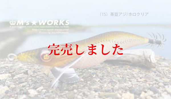 画像4: 3.0号(15)茶豆アジ/ホロクリア