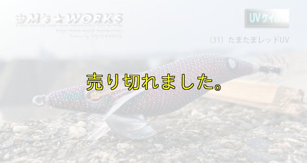画像3: WILD CHASE 3.5号 (31) たまたまレッドUV