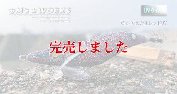 画像8: 3.5号 (31) たまたまレッドUV