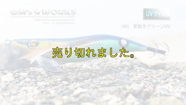 画像1: ウェーブハンター 3.5号SS (40) 即抱きグリーンUV