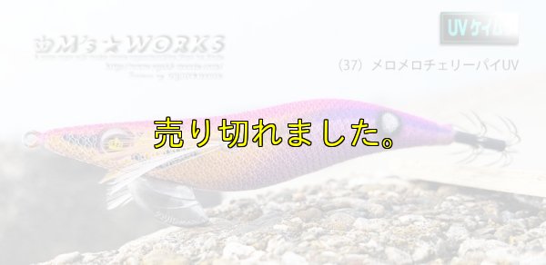 画像1: WILD CHASE 3.5号ラトル (37) メロメロチェリーパイ-UV