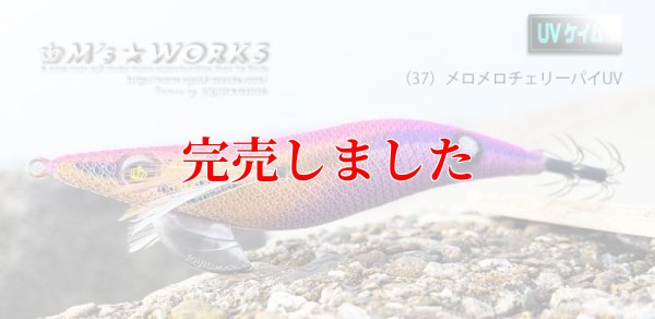 画像2: 3.5号RT (37) メロメロチェリーパイ-UV