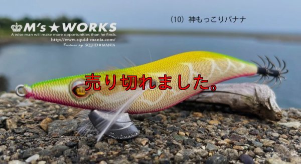 画像1: WILD CHASE 3.5号RT （10）神もっこりバナナ