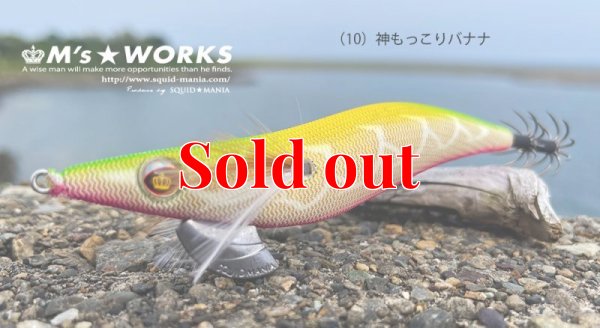 画像1: ウェーブハンター 3.5号SS （10）神もっこりバナナ
