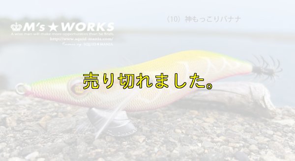 画像1: ウェーブハンター 3.5号SS （10）神もっこりバナナ