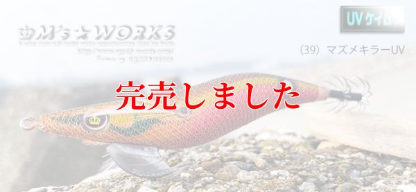 画像2: 3.5号S  (39) マズメキラーUV