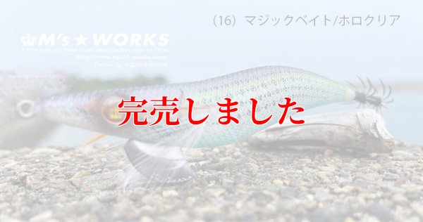 画像4: 3.0号(16)マジックベイト/ホロクリア