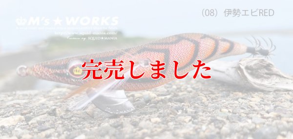 画像4: 3.0号（08）伊勢エビRED