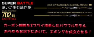 画像1: 15th ZERO-G EVOLUTION プレミアム 702 景虎 RV boron (MH)