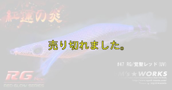 画像5: WILD CHASE 3.5号ラトル (47) RG/覚聖レッド(UV＆RED-glow)