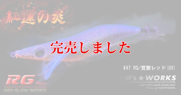 画像6: 3.5号RT (47)  RG/覚聖レッド(UV)