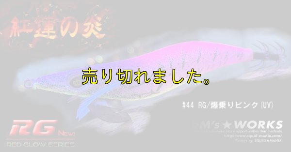 画像4: WILD CHASE 3.5号（44）RG/爆乗りピンク (UV＆RED-glow)