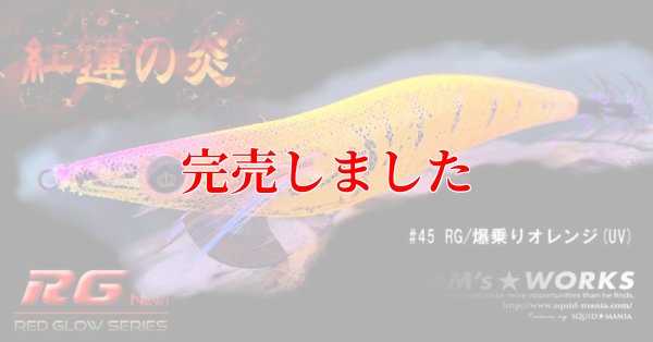 画像4: 3.5号RT（45）RG/爆乗りオレンジ (UV)