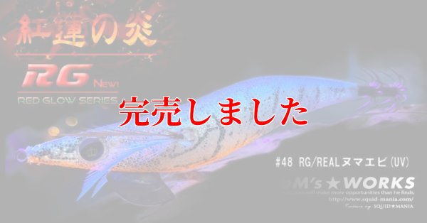 画像5: 3.5号RT (48) RG/REALヌマエビ(UV)