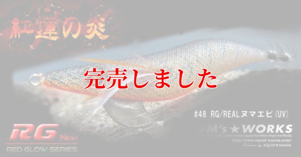 画像6: 3.5号RT (48) RG/REALヌマエビ(UV)