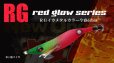 画像2: WILD CHASE 2.5号 #50 RG/強スイカ( Red glow base ) (2)