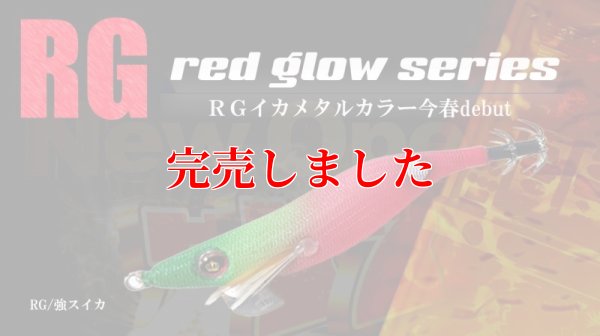 画像2: 2.5号 (50)RG/強スイカ( Red glow base )