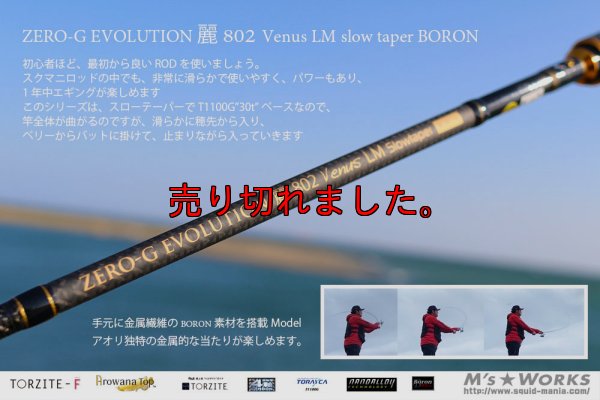 画像3: ZERO-G エヴォ 麗 802 Venus LM slow taper BORON