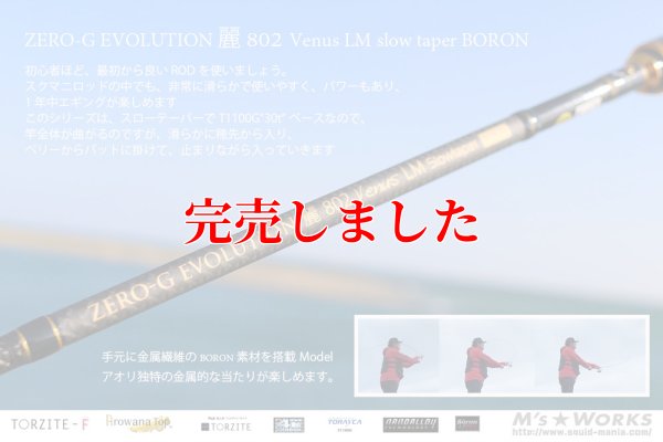 画像4: ZERO-G エヴォ 麗 802 Venus LM slow taper BORON