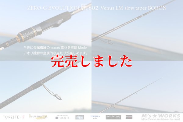 画像5: ZERO-G エヴォ 麗 802 Venus LM slow taper BORON