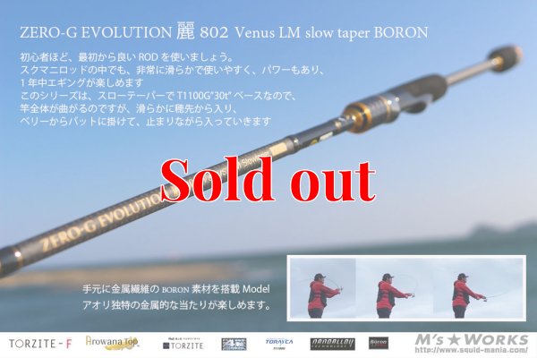 画像1: ZERO-G エヴォ 麗 802 Venus LM slow taper BORON