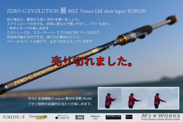画像1: ZERO-G エヴォ 麗 802 Venus LM slow taper BORON