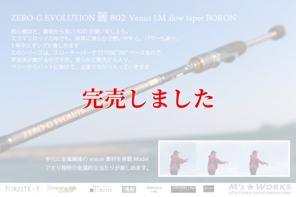 画像2: ZERO-G エヴォ 麗 802 Venus LM slow taper BORON