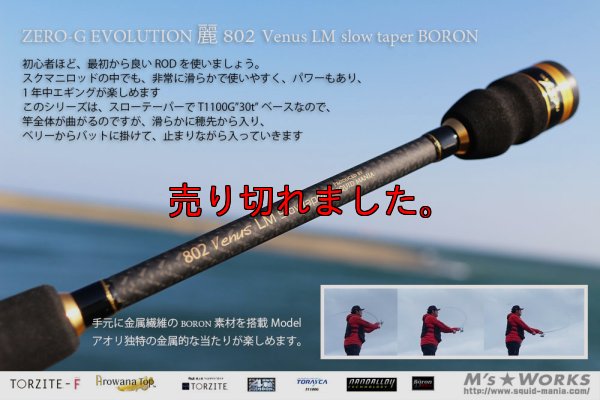 画像2: ZERO-G エヴォ 麗 802 Venus LM slow taper BORON