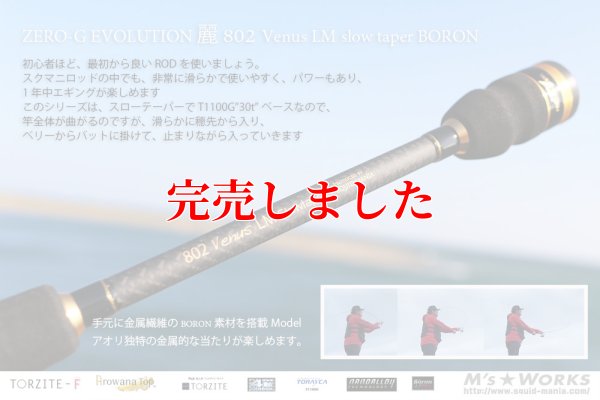 画像3: ZERO-G エヴォ 麗 802 Venus LM slow taper BORON