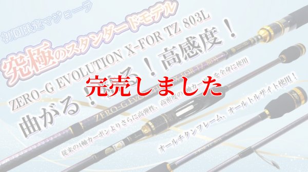 画像1: ZERO-G EVOLUTION X-FOR TZ 803L / first model（マジョーラ）