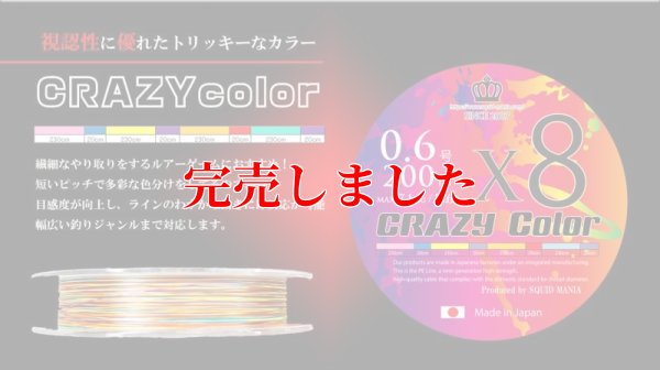 画像1: スクマニX8-PE CRAZY color 0.6-200m（11/末予定）