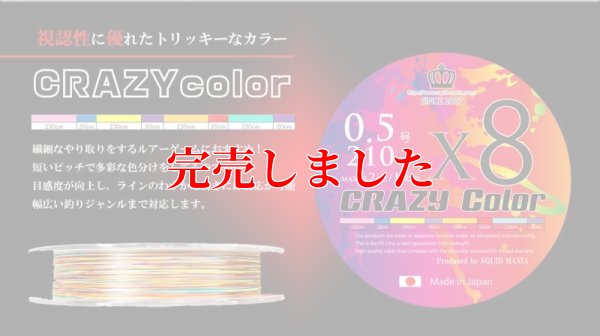 画像1: スクマニ X8-PE CRAZY color 0.5-210m（11/末予定）