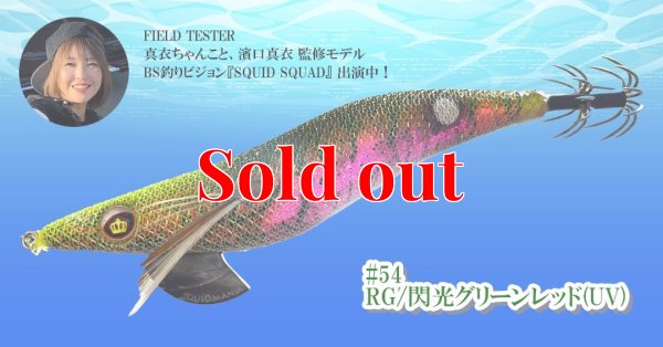 画像1: ウェーブハンター 3.5号SS  (54) RG/閃光グリーンレッド(UV＆RED-glow)